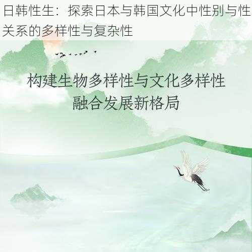 日韩性生:探索日本与韩国文化中性别与性关系的多样性与复杂性