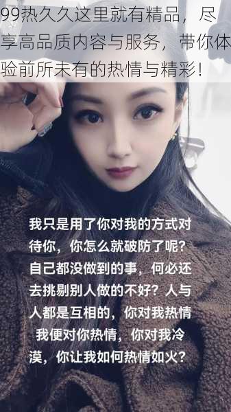 99热久久这里就有精品,尽享高品质内容与服务,带你体验前所未有的热情与精彩!