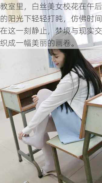 教室里,白丝美女校花在午后的阳光下轻轻打盹,仿佛时间在这一刻静止,梦境与现实交织成一幅美丽的画卷。