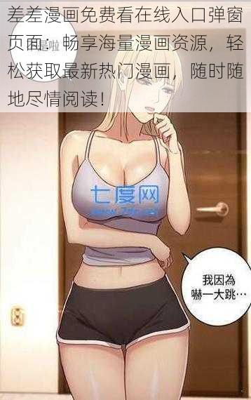 差差漫画免费看在线入口弹窗页面:畅享海量漫画资源,轻松获取最新热门漫画,随时随地尽情阅读!