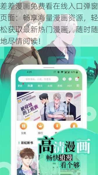 差差漫画免费看在线入口弹窗页面:畅享海量漫画资源,轻松获取最新热门漫画,随时随地尽情阅读!