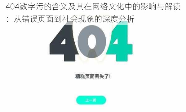 404数字污的含义及其在网络文化中的影响与解读:从错误页面到社会现象的深度分析