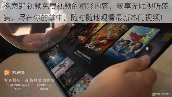探索91视频免费视频的精彩内容,畅享无限视听盛宴,尽在你的掌中,随时随地观看最新热门视频!