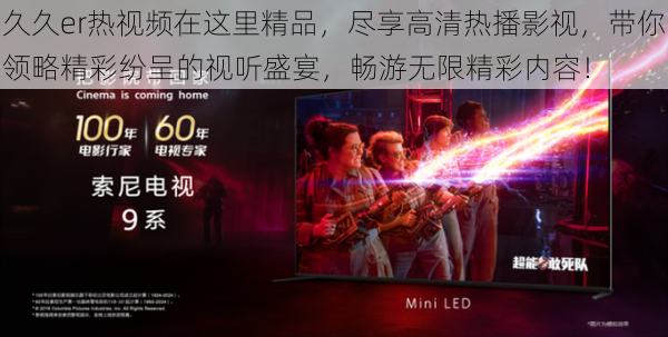 久久er热视频在这里精品,尽享高清热播影视,带你领略精彩纷呈的视听盛宴,畅游无限精彩内容!