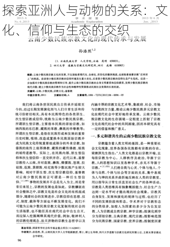 探索亚洲人与动物的关系:文化、信仰与生态的交织