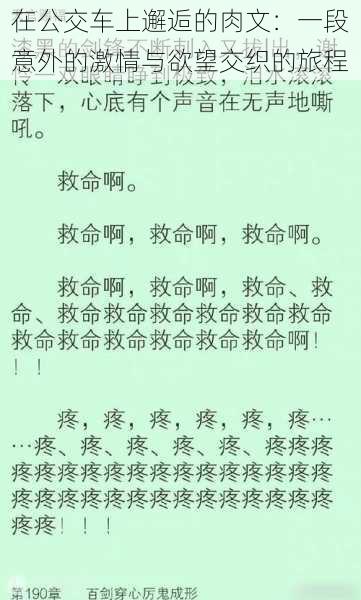 在公交车上邂逅的肉文:一段意外的激情与欲望交织的旅程