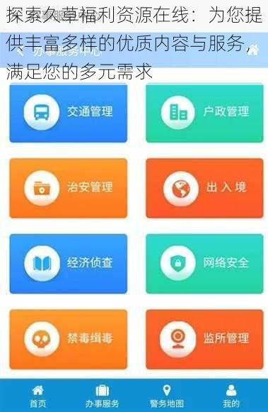 探索久草福利资源在线:为您提供丰富多样的优质内容与服务,满足您的多元需求