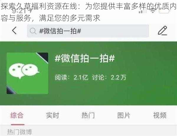 探索久草福利资源在线:为您提供丰富多样的优质内容与服务,满足您的多元需求
