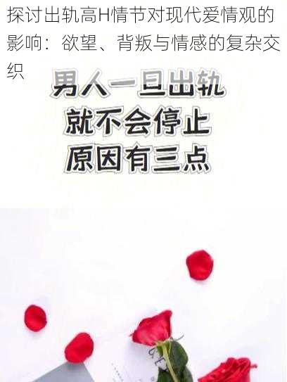 探讨出轨高H情节对现代爱情观的影响:欲望、背叛与情感的复杂交织
