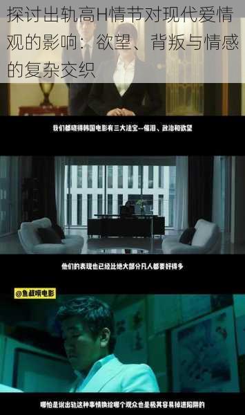 探讨出轨高H情节对现代爱情观的影响:欲望、背叛与情感的复杂交织