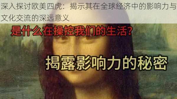 深入探讨欧美四虎:揭示其在全球经济中的影响力与文化交流的深远意义