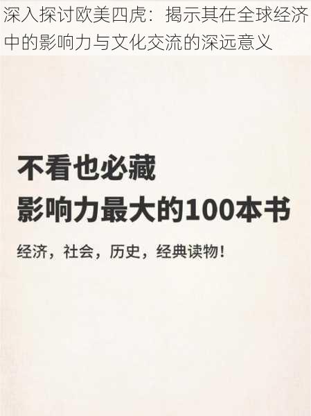 深入探讨欧美四虎:揭示其在全球经济中的影响力与文化交流的深远意义