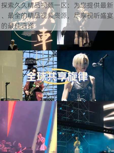 探索久久精品视频一区:为您提供最新、最全的精品视频资源,尽享视听盛宴的最佳选择