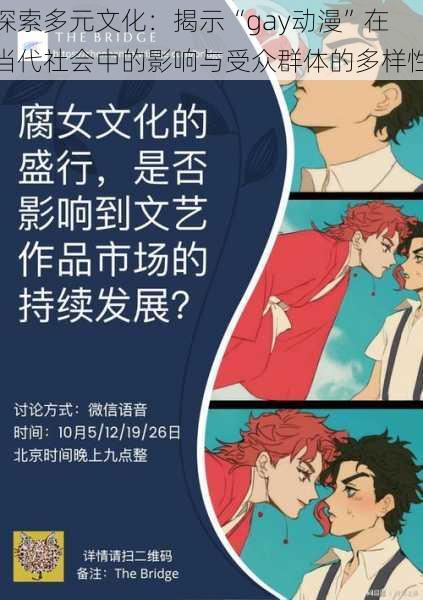 探索多元文化:揭示“gay动漫”在当代社会中的影响与受众群体的多样性