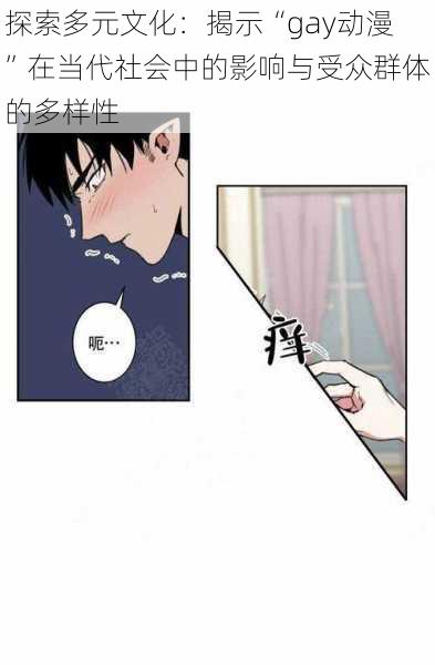 探索多元文化:揭示“gay动漫”在当代社会中的影响与受众群体的多样性