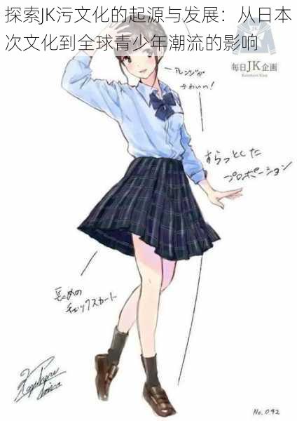 探索JK污文化的起源与发展:从日本次文化到全球青少年潮流的影响