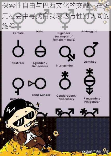 探索性自由与巴西文化的交融:在多元社会中寻找自我表达与性别认同的旅程