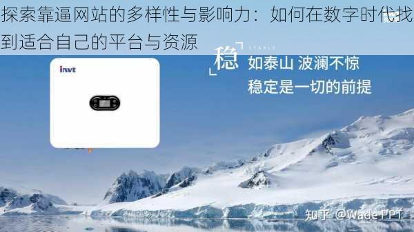 探索靠逼网站的多样性与影响力:如何在数字时代找到适合自己的平台与资源