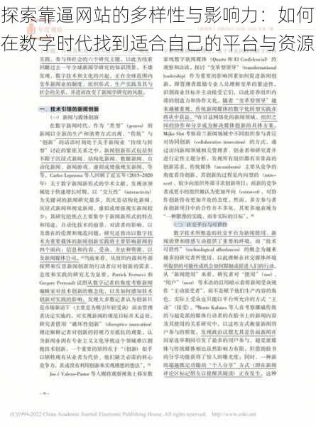探索靠逼网站的多样性与影响力:如何在数字时代找到适合自己的平台与资源