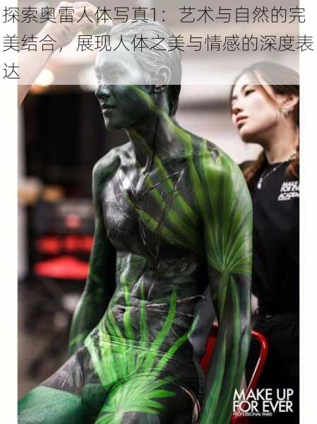 探索奥雷人体写真1:艺术与自然的完美结合,展现人体之美与情感的深度表达