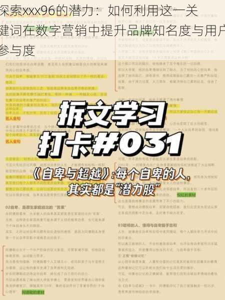 探索xxx96的潜力:如何利用这一关键词在数字营销中提升品牌知名度与用户参与度