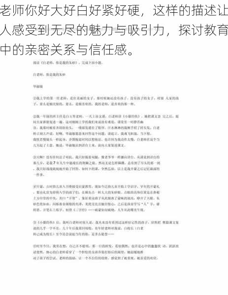 老师你好大好白好紧好硬,这样的描述让人感受到无尽的魅力与吸引力,探讨教育中的亲密关系与信任感。