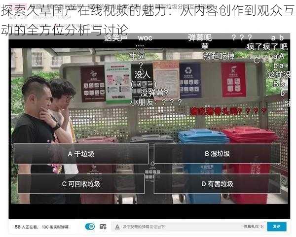 探索久草国产在线视频的魅力:从内容创作到观众互动的全方位分析与讨论