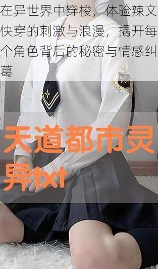 在异世界中穿梭,体验辣文快穿的刺激与浪漫,揭开每个角色背后的秘密与情感纠葛
