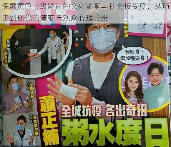 探索黄色一级影片的文化影响与社会接受度:从历史到现代的演变与观众心理分析
