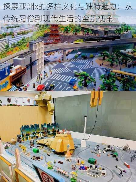 探索亚洲x的多样文化与独特魅力:从传统习俗到现代生活的全景视角