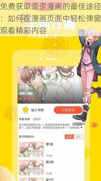 免费获取歪歪漫画的最佳途径:如何在漫画页面中轻松弹窗观看精彩内容