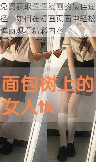 免费获取歪歪漫画的最佳途径:如何在漫画页面中轻松弹窗观看精彩内容