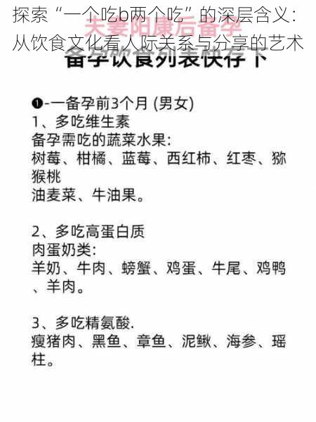 探索“一个吃b两个吃”的深层含义:从饮食文化看人际关系与分享的艺术