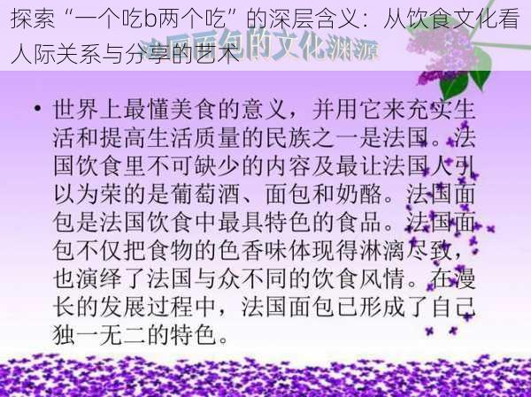 探索“一个吃b两个吃”的深层含义:从饮食文化看人际关系与分享的艺术