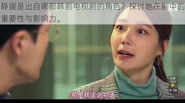 静媛是出自哪部韩剧电视剧的角色?探讨她在剧中的重要性与影响力。