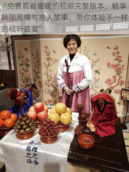 “免费观看暖暖的视频完整版本,畅享韩国风情与感人故事,带你体验不一样的视听盛宴”
