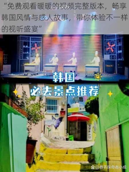 “免费观看暖暖的视频完整版本,畅享韩国风情与感人故事,带你体验不一样的视听盛宴”