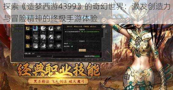 探索《造梦西游4399》的奇幻世界:激发创造力与冒险精神的终极手游体验