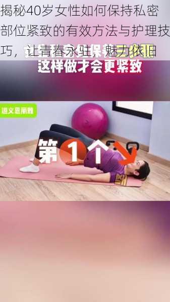 揭秘40岁女性如何保持私密部位紧致的有效方法与护理技巧,让青春永驻,魅力依旧