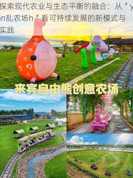 探索现代农业与生态平衡的融合:从"yin乱农场h"看可持续发展的新模式与实践