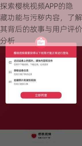 探索樱桃视频APP的隐藏功能与污秽内容,了解其背后的故事与用户评价分析