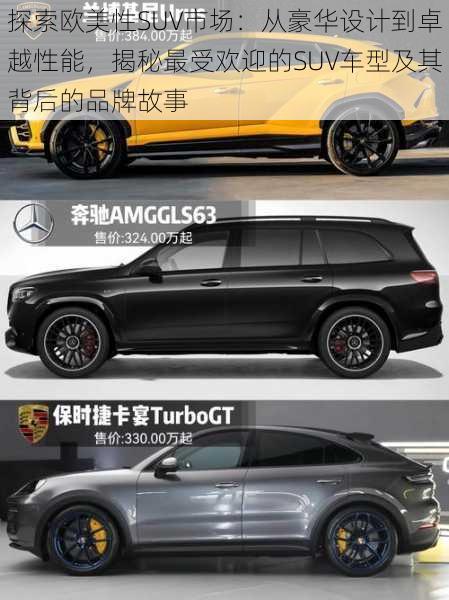 探索欧美性SUV市场:从豪华设计到卓越性能,揭秘最受欢迎的SUV车型及其背后的品牌故事