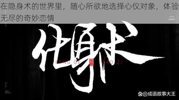 在隐身术的世界里,随心所欲地选择心仪对象,体验无尽的奇妙恋情