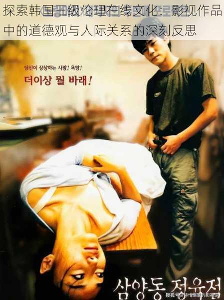探索韩国三级伦理在线文化:影视作品中的道德观与人际关系的深刻反思