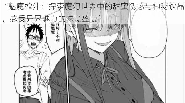“魅魔榨汁:探索魔幻世界中的甜蜜诱惑与神秘饮品,感受异界魅力的味觉盛宴”