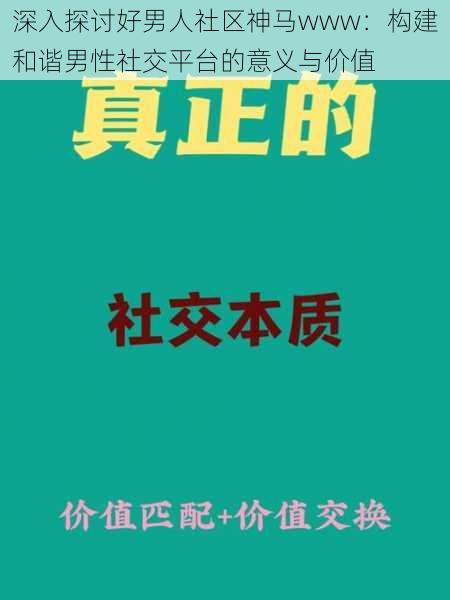 深入探讨好男人社区神马www:构建和谐男性社交平台的意义与价值