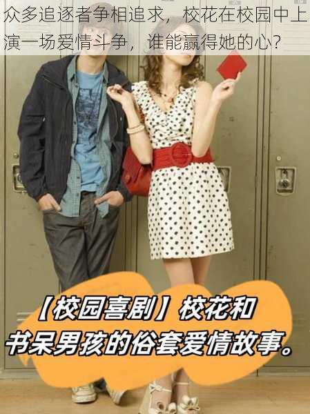 众多追逐者争相追求,校花在校园中上演一场爱情斗争,谁能赢得她的心?