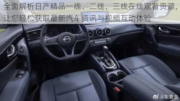 全面解析日产精品一线、二线、三线在线观看资源,让您轻松获取最新汽车资讯与视频互动体验