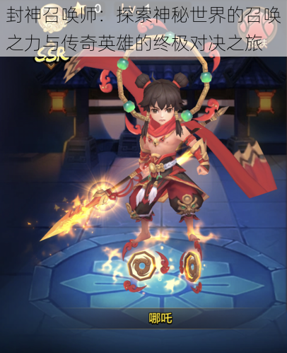 封神召唤师:探索神秘世界的召唤之力与传奇英雄的终极对决之旅
