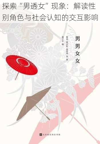 探索“男透女”现象:解读性别角色与社会认知的交互影响